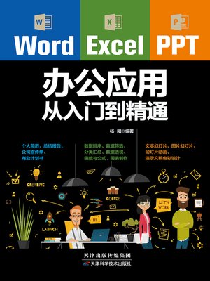 cover image of Word/Excel/PPT办公应用从入门到精通